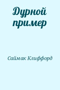 Саймак Клиффорд - Дурной пример