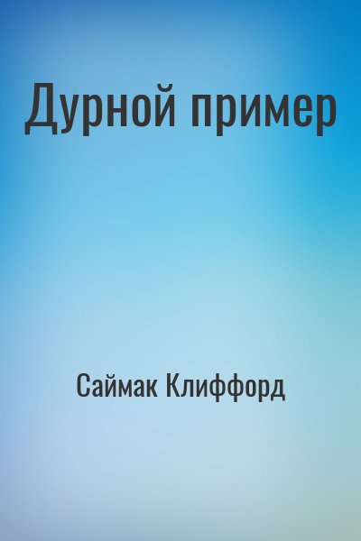 Саймак Клиффорд - Дурной пример