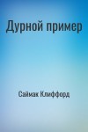 Саймак Клиффорд - Дурной пример
