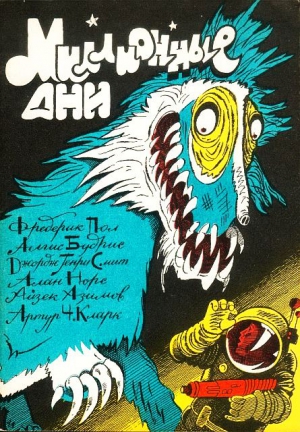 Азимов Айзек, Кларк Артур, Будрис Алгис, Пол Фредерик, Смит Джордж, Норс Алан - Миллионные дни