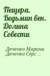 Дяченко Марина, Дяченко Сергей - Пещера. Ведьмин век. Долина Совести