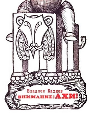 cкачать книгу Владлен Бахнов Внимание: АХИ! (Фантастические памфлеты, пародии и юморески)
