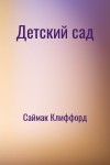 Саймак Клиффорд - Детский сад