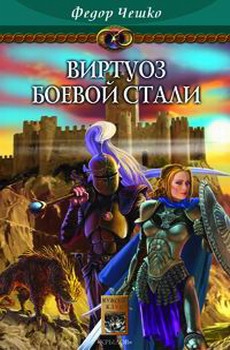 Чешко Федор - Виртуоз боевой стали