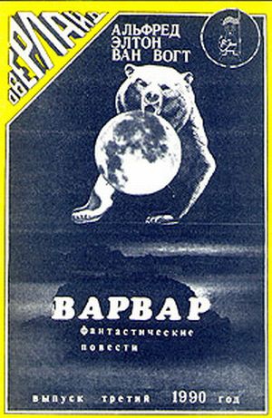 Ван Вогт Альфред - Варвар / The Barbarian