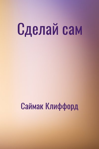 Саймак Клиффорд - Сделай сам