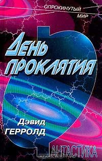 Джерролд Дэвид - День проклятья