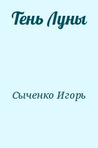 Сыченко Игорь - Тень Луны