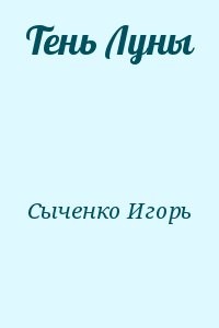 Тень Луны