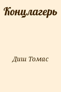 Диш Томас - Концлагерь