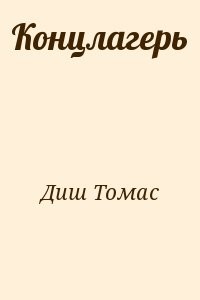 Концлагерь