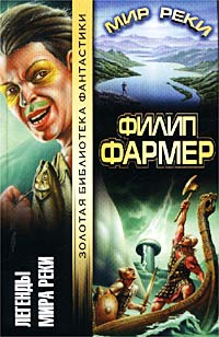 Фармер Филип - Река вечности (Часть 1)