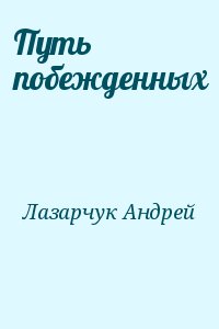 Лазарчук Андрей - Путь побежденных