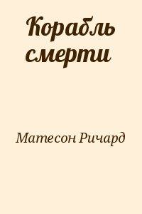 Матесон Ричард - Корабль смерти