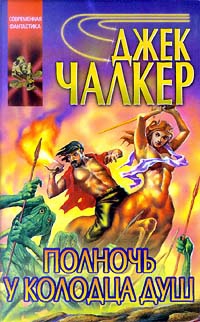 Чалкер Джек - Полночь у Колодца Душ