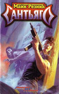 Резник Майкл Даймонд - Сантьяго