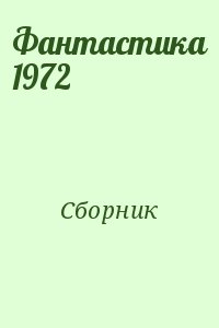 Сборник - Фантастика 1972