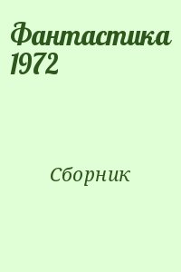 Коллектив авторов - Фантастика 1972