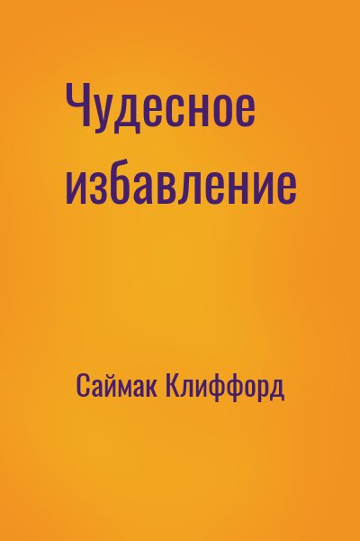 Саймак Клиффорд - Чудесное избавление