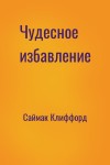 Саймак Клиффорд - Чудесное избавление