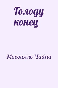 Мьевилль Чайна - Голоду конец