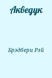 Брэдбери Рэй - Акведук