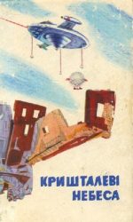 Андерсон Пол - Людина, що прийшла надто рано