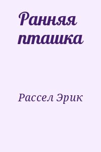 Рассел Эрик - Ранняя пташка