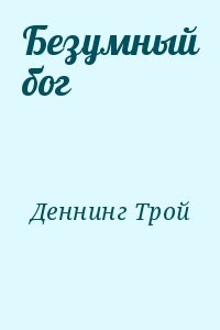 Безумный бог