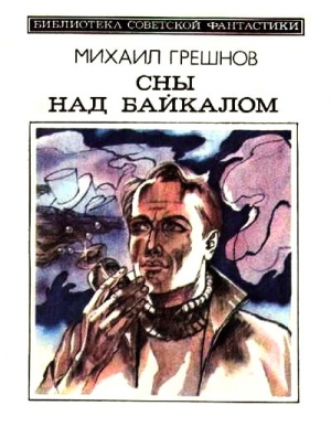 Грешнов Михаил - Сны над Байкалом (сборник)