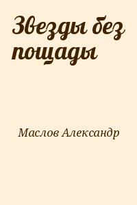Маслов Александр - Звезды без пощады