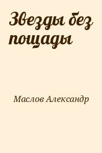Звезды без пощады