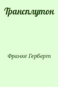 Трансплутон