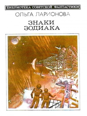 Ларионова Ольга - Знаки Зодиака (сборник)