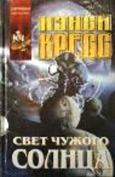 cкачать книгу Нэнси Кресс Свет чужого солнца