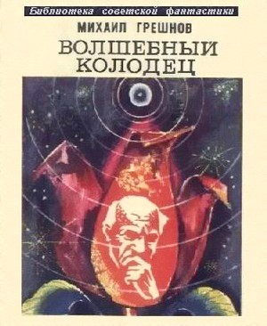 Грешнов Михаил - Волшебный колодец (сборник)