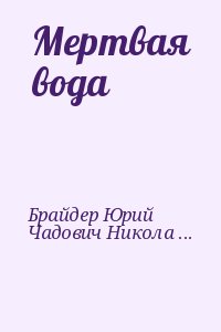 Брайдер Юрий, Чадович Николай - Мертвая вода