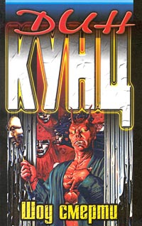 Кунц Дин - Шоу смерти