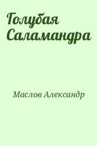 Маслов Александр - Голубая Саламандра