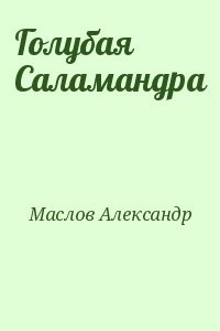 Голубая Саламандра