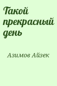 Азимов Айзек - Такой прекрасный день