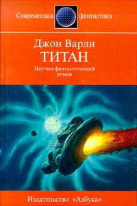 Варли Джон - Титан