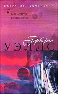 Уэллс Герберт - В дни кометы