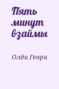 Олди Генри Лайон - Пять минут взаймы