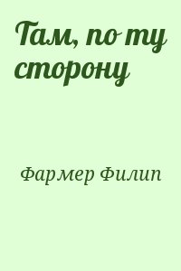Фармер Филип - Там, по ту сторону