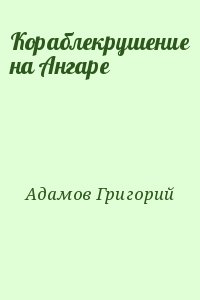 Адамов Григорий - Кораблекрушение на Ангаре