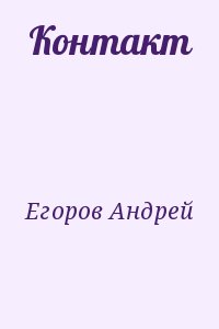 Егоров Андрей Игоревич - Контакт