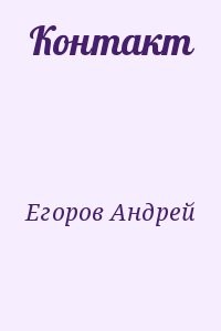 Контакт