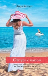 Отпуск с папой