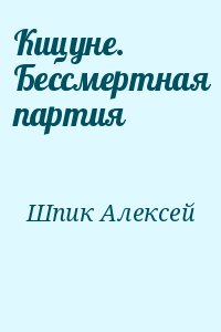 Шпик Алексей - Кицуне. Бессмертная партия